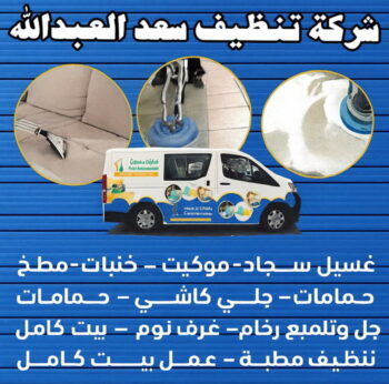 شركة تنظيف سعد العبدالله - شركة تنظيف منازل سعد العبدالله - سنديان📞66325006 - تنظيف سجاد سعد العبدالله - تنظيف منازل سعد العبدالله - تنظيف شقق سعد العبدالله