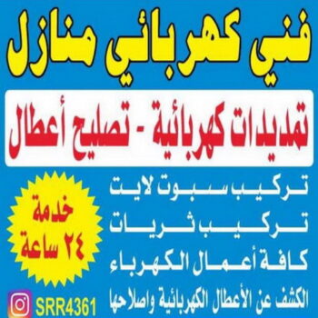 فني كهربائي - بالكويت 97703279 - كهربائى منازل - فني كهربائي منازل - كهربجي - كهربائي - كهربائي الكويت - رقم كهربائي - كهربائي منازل هندي - كهربائي رخيص