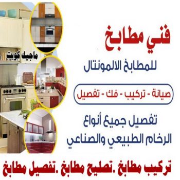 تركيب مطابخ - تصليح مطابخ - فني مطابخ - امير باكستاني 50737776 - تفصيل مطابخ - صيانة مطابخ - تركيب مطابخ الكويت - تركيب مطبخ - تصليح مطبخ - تفصيل مطبخ - المنيوم مطابخ