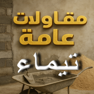 مقاولات عامة تيماء