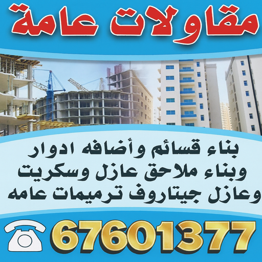 ارخص شركة مقاولات عامة بالكويت - ابوعبدالعزيز📞67601377 - افضل شركة مقاولات عامة بالكويت - مقاولات عامة جميع مناطق الكويت - مقاولات عامة باقل الاسعار