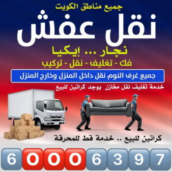 نقل عفش - خالد📞60006397 - نقل عفش الفروانية - نقل عفش الكويت - نقل عفش رخيص - نقل عفش هندي - نقل عفش الجهراء - نقل اثاث - وانيت نقل عفش - هاف لوري نقل عفش