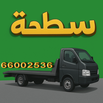 ونش - سطحه - كرين - ابوحسين 📞 66002536 - ونش الكويت - سطحه الجهراء - ونش الجهراء - كرين الجهراء - ونش سطحه - كرين سطحه - ونشات - سطحه كويت - ونش سيارات
