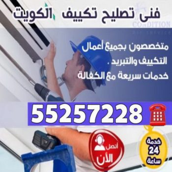 فنى تكييف مركزى - صيانة تكييف مركزى ووحدات 55257228