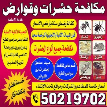 مكافحة حشرات - مكافحة حشرات وقوارض - بالكويت 50219702 - شركة مكافحة حشرات - مكافحة بق - مكافحة نمل - مكافحة صراصير - حشرات
