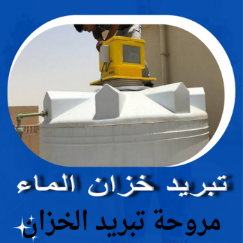 تبريد خزان الماء - ابوعبدالله 55720922 - جهاز تبريد الخزان - مروحة تبريد الخزان - تبريد الخزان - تبريد مياه الخزان - - تبريد خزانات - تبريد خزانات الماء