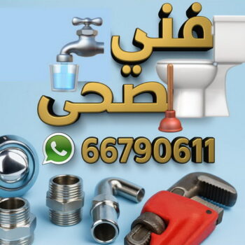 فني صحي - فضل 66790611 - سباك صحي - فني صحي هندي - معلم صحي - فني صحي الجهراء - فني صحي الكويت - فني صحي باكستاني - فني صحي حولي - فني صحي السالمية