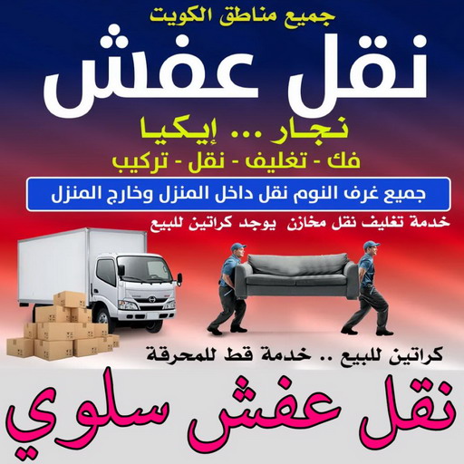 نقل عفش سلوي - ابوخالد📞60006397 - نقل اثاث سلوي - رقم نقل عفش سلوي - نقل عفش سلوي رخيص - شركة نقل عفش سلوي - وانيت سلوي - هاف لوري سلوي