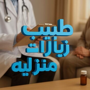 طبيب زيارة منزلية – طبيب زيارات منزلية – د.رامي📞67700018 – دكتور زياره منزلية – دكتور منزلي – زيارة طبية منزلية – زيارة منزلية – زيارات منزلية – طبيب زياره – دكتور يجي للبيت