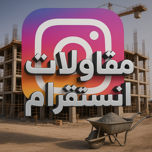 مقاول انستقرام - مقاولات انستقرام - مقاولات عامة انستقرام - بوعبدالعزيز📞67601377 - مقاول ترميمات انستقرام - ترميمات عامة انستقرام - مقاولات بناء انستقرام - مقاول بناء انستقرام