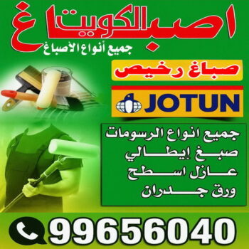 صباغ السلام – صباغ رخيص بالسلام – ابوحسن📞99656040 – اصباغ السلام – رقم صباغ السلام – صباغ منازل السلام – صباغين السلام – صباغ هندي السلام