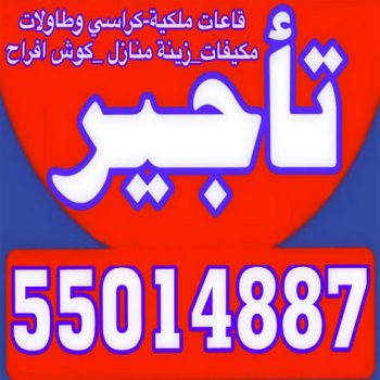تاجير خيام - تاجير ليتات زينة - تاجير مكيفات -بالكويت 55014887 - تاجير زينة افراح - تاجير دى جى - تاجير سماعات - تنظيم حفلات - شركة تنظيم حفلات