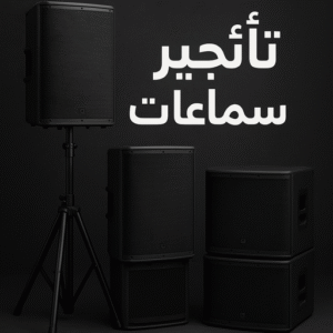 تاجير سماعات 