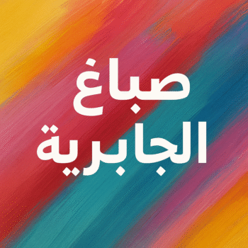 صباغ الجابرية - اصباغ الجابرية - مجدي📞55150098 - صباغ شاطر ورخيص بالجابرية - صباغ الجابرية رخيص - صباغ هنديالجابرية - صباغين الجابرية - صباغ الجابرية بالكويت