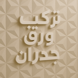 تركيب ورق جدران