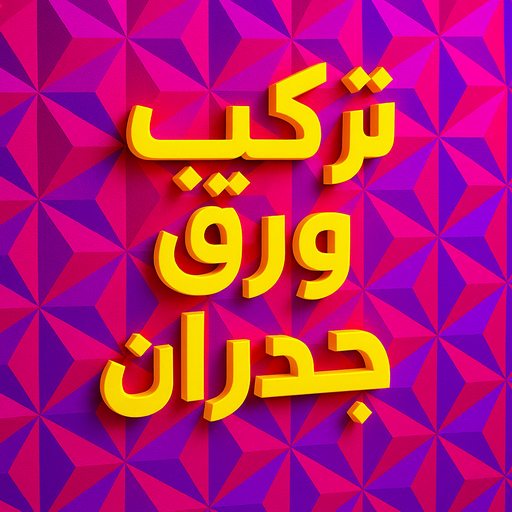 ورق جدران - تركيب ورق جدران - مجدي📞55150098 - ورق الجدران - فني تركيب ورق جدران - تركيب ورق جدران هندي - ورق جدران رخيص - ورق جدران الكويت - فني ورق جدران