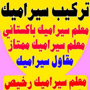 تركيب سيراميك باكستاني - محمد اصغر📞99762250 - معلم تركيب سيراميك - تركيب سيراميك رخيص - تركيب سيراميك الكويت - تركيب سيراميك حمامات - معلم سيراميك ممتاز - تركيب سيراميك هندي - معلم سيراميك هندي