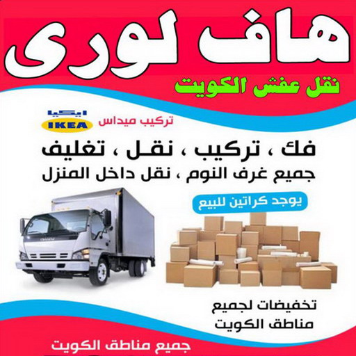 نقل عفش - نقل عفش الكويت - بالكويت 60006397 - نقل عفش رخيص - نقل اغراض - هاف لوري - نقل اثاث - نقل العفش - نقل عفش بالكويت - رقم نقل عفش - شركة نقل عفش