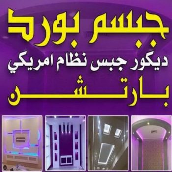 جبس - جبسم بورد - معلم جبس بورد - علي راضا📞66448916 - ديكور - جبس بورد - جبس بورد الكويت - جبس بورد اسقف - جبس بورد باكستاني - جبس بورد رخيص - ديكور جبس