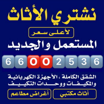 نشتري الاثاث المستعمل - شراء اثاث مستعمل - ابوجاسم📞66002536 - شراء اثاث - شراء مستعمل - يشترون اثاث مستعمل - رقم اثاث مستعمل - نشترى اثاث مستعمل - شراء اثاث الجهراء