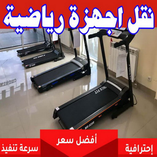 نقل اجهزة رياضية - ابومحمد📞67622933 - نقل الاجهزة الرياضيه - نقل اجهزة - نقل جهاز رياضة - نقل اثاث - نقل عفش - نقل عفش الكويت - نقليات عفش