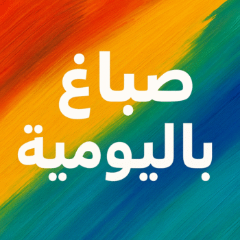 صباغ باليومية - مجدي📞55150098 - رقم صباغ باليومية - صباغ منازل باليومية - صباغين باليومية - اصباغ باليومية - صباغ رخيص باليومية - صباغ هندي باليومية - صباغ شاطر باليومية