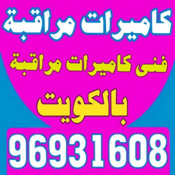 كاميرات مراقبة - بالكويت 96931608 - كاميرات المراقبة - كاميرات المراقبه - كاميرا مراقبه - تركيب كاميرات مراقبه - تركيب كاميرات المراقبة - كاميرات مراقبه