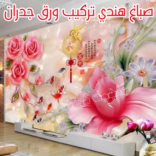 ورق جدران - تركيب ورق جدران - ابوحسن📞99656040 - ورق الجدران - فني تركيب ورق جدران - تركيب ورق جدران هندي - ورق جدران رخيص - ورق جدران الكويت - فني ورق جدران