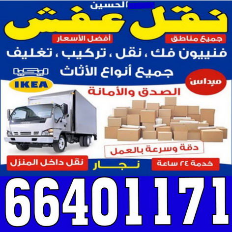 نقل عفش بيان - نقل اثاث بيان - بالكويت 60006397 - شركة نقل عفش بيان - هاف لوري نقل عفش بيان - ونيت بيان - شركة نقل اثاث بيان - نقل عفش هندي بيان