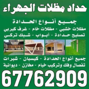 حداد مظلات الجهراء