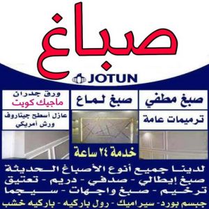 صباغ الكويت