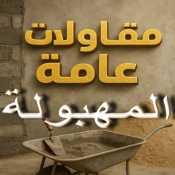 مقاول المهبولة - مقاولات المهبولة - مقاولات عامة المهبولة - ابوعبدالعزيز📞67601377 - مقاول ترميمات المهبولة - ترميمات المهبولة - ترميمات عامة المهبولة - مقاول بناء المهبولة