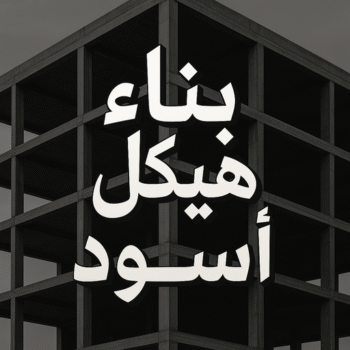 هيكل اسود - بناء هيكل اسود - ابوعبدالعزيز📞67601377 - بناء مصاعد - مقاولات عامة - مقاول - مقاول اسود - مقاول بناء هيكل اسود - ترميمات عامه - تشطبيات عامة - ترميمات - مقاولات