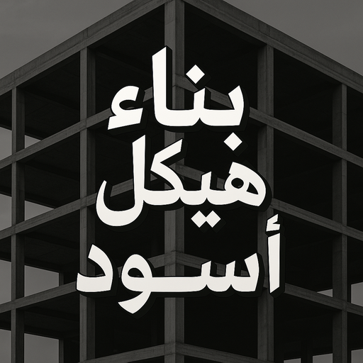 هيكل اسود - بناء هيكل اسود - ابوعبدالعزيز📞67601377 - بناء مصاعد - مقاولات عامة - مقاول - مقاول اسود - مقاول بناء هيكل اسود - ترميمات عامه - تشطبيات عامة - ترميمات - مقاولات