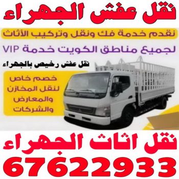 نقل عفش الجهراء - ابومحمد📞67622933 - نقل اثاث الجهراء - رقم نقل عفش الجهراء - نقل عفش الجهراء رخيص - شركة نقل عفش الجهراء - وانيت الجهراء - هاف لوري الجهراء - مندوب نقل عفش