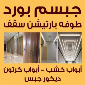 جبسم بورد - معلم جبسم بورد - علي راضا📞66448916 - جبس بورد بالكويت - ديكورات جبس - تركيب جبسم بورد  - ديكور جبس - معلم جبس