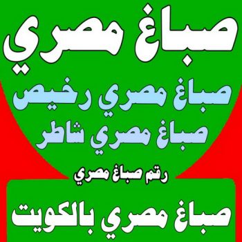 صباغ مصري - صباغ مصري رخيص - مجدي📞55150098 - صباغ مصري بالكويت - صباغ مصري شاطر - صباغ - صباغ بيوت مصري - رقم صباغ مصري – صباغ منازل مصري