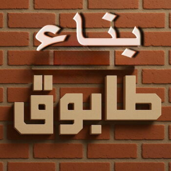 بناء طابوق - طابوق جيري - تركيب طابوق - تركيب طابوق جيري - ابوعبدالعزيز📞67601377 - معلم طابوق - مقاول تركيب طابوق جيري - طابوق جيري الكويت - حجر جيري