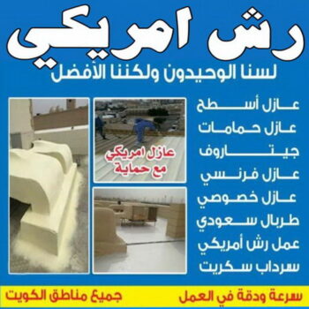 رش امريكي - ابوعبدالعزيز📞67601377 - عازل رش امريكي - عازل اسطح - عازل مائي - عازل حراري - جيتاروف - عازل - عازل جيتاروف - مقاول عازل - عازل اسطح الكويت - عازل اسطح