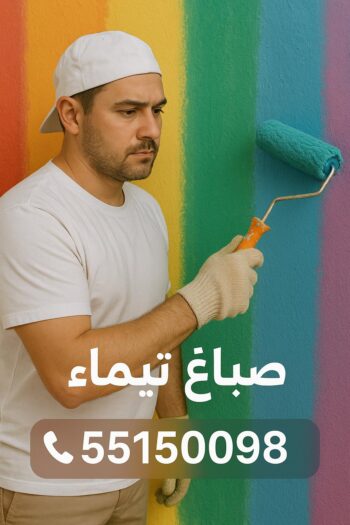 صباغ تيماء - اصباغ تيماء - مجدي📞55150098 - صباغ تيماء رخيص - صباغ تيماء شاطر - صباغ منازل تيماء - صباغ بيوت تيماء - صباغين تيماء