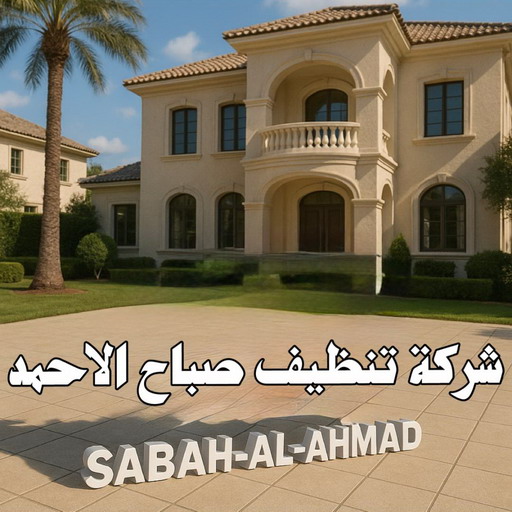 تنظيف صباح الاحمد - شركة تنظيف صباح الاحمد - سنديان📞66325006 - شركة تنظيف منازل صباح الاحمد - تنظيف منازل صباح الاحمد