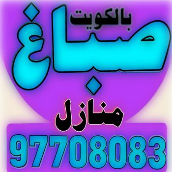 صباغ الفحيحيل – صباغ رخيص بالفحيحيل – مجدي📞55150098 – اصباغ الفحيحيل – رقم صباغ الفحيحيل – صباغ منازل الفحيحيل – صباغين الفحيحيل – صباغ هندي الفحيحيل