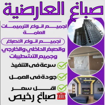 صباغ العارضية - اصباغ العارضية - مجدي📞55150098 - صباغ العارضية رخيص - صباغ العارضية شاطر - رقم صباغ العارضية - صباغ العارضية الكويت - صباغين العارضية - صباغ منازل العارضية