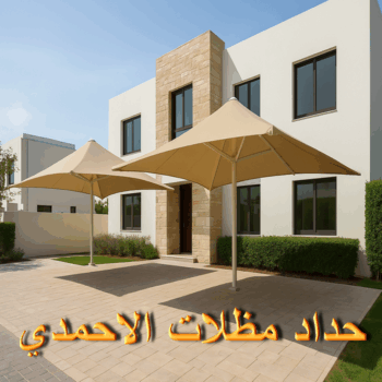 حداد الاحمدي - حداد مظلات الاحمدي - بالكويت📞67762909 - حدادين الاحمدي - معلم حداد الاحمدي - رقم حداد الاحمدي - مظلات الاحمدي - تركيب مظلات الاحمدي