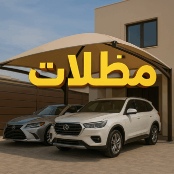 مظلات - تركيب مظلات - مظلات سيارات - بالكويت📞67762909 - كيربي - مظلات خام - مظلات الكويت - حداد - حداد الكويت - رقم حداد - حداد مظلات