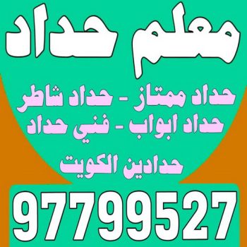 معلم حداد - معلم حداد الكويت - اسلام 97799527 - شركة حداده - فني حداد - حداد ابواب - حداد درابزين - حدادين - حداد ممتاز - حداد شاطر
