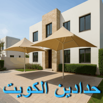 حدادين - حدادين الكويت - بالكويت📞67762909 - ارقام حدادين - حدادين بالكويت - حدادين مظلات - حدادين كيربي - حدادين في الكويت