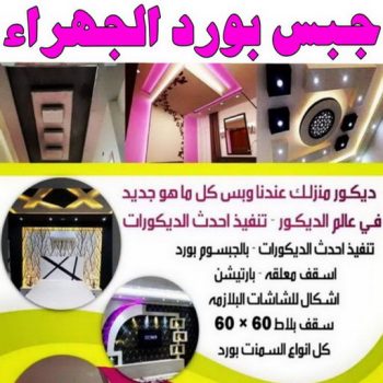 جبس بورد الجهراء - علي راضا📞66448916 - جبسم بورد الجهراء - معلم جبس بورد الجهراء - معلم جبسم بورد الجهراء - رقم جبس بورد الجهراء - تركيب جبس بورد الجهراء - جبس الجهراء