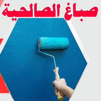 صباغ الصالحية - اصباغ الصالحية -ابوكريم📞94945181 - صباغ رخيص بالصالحية - رقم صباغ الصالحية - صباغ هندي الصالحية - صباغ منازل الصالحية - صباغين الصالحية - صباغ الصالحية بالكويت