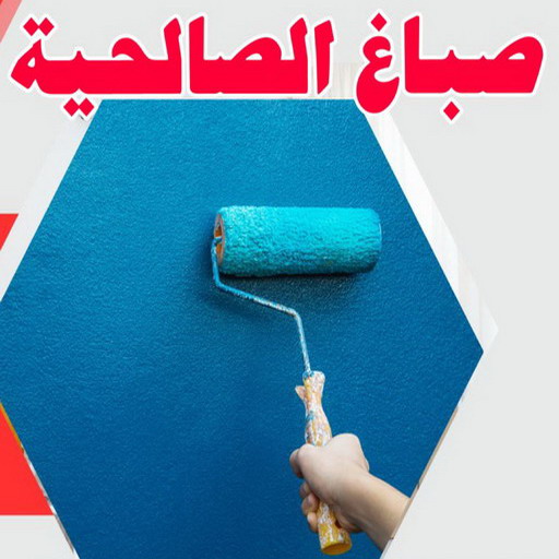 صباغ الصالحية - اصباغ الصالحية -ابوكريم📞94945181 - صباغ رخيص بالصالحية - رقم صباغ الصالحية - صباغ هندي الصالحية - صباغ منازل الصالحية - صباغين الصالحية - صباغ الصالحية بالكويت